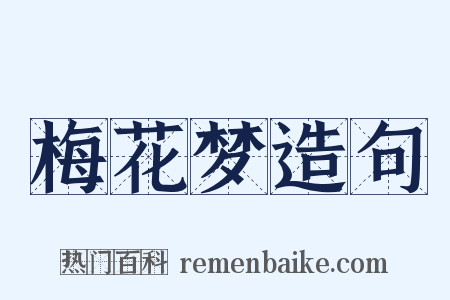 梅花梦造句是什么意思的图片